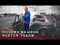 Машина Бьётся Током