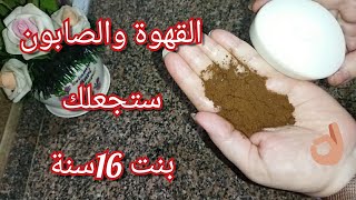 القهوة والصابون ستجعلك بنت 16سنة مهما كان عمرك فوق ال 40 بشره بيضاء بياض الثلج بدون هالات بلا تجاعيد