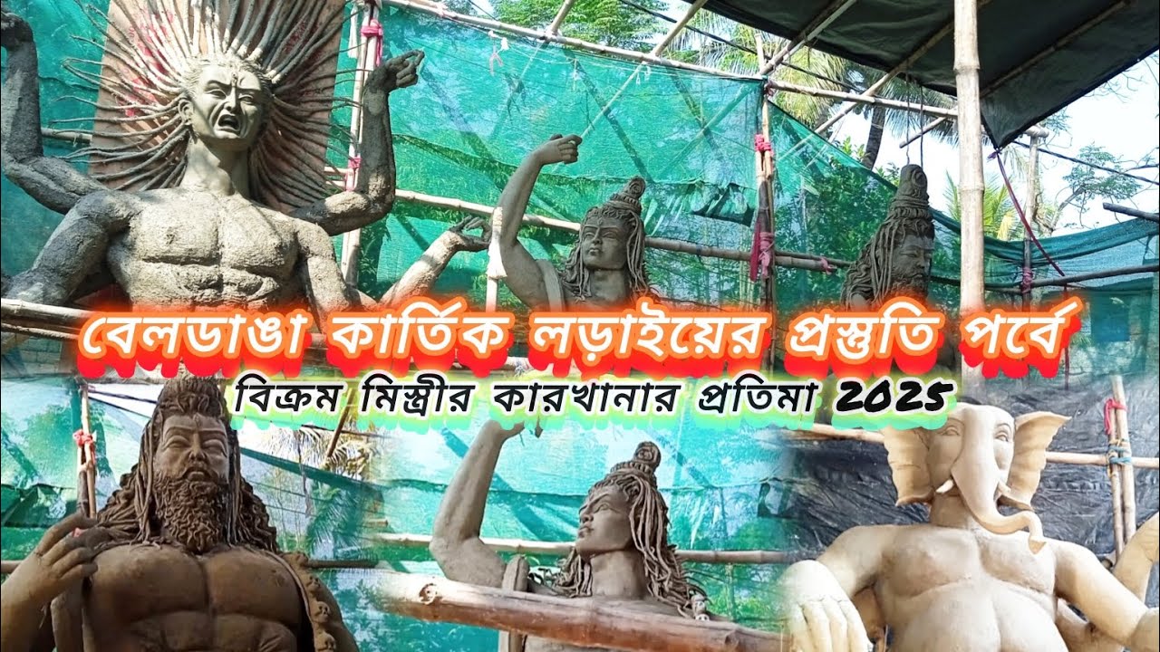 বেলডাঙা( আন্ডিরণ)কার্তিক লড়াইয়ের প্রস্তুতি পর্বে বিক্রম মিস্ত্রীর কারখানার প্রতিমা 2025🔱#foryou 