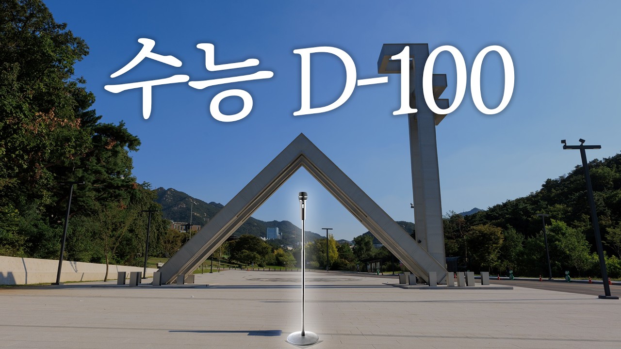수능 D-100 서울대생의 응원 메시지
