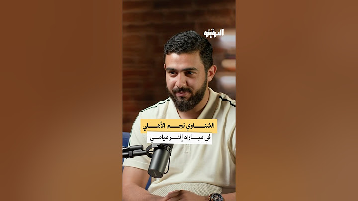 تقييم أداء الشناوي ومحمد هاني أمام إنتر ميامي في كأس العالم للأندية | #بودكاست #الدويتو