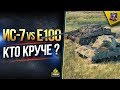 ИС-7 или E100 - WoT Кто Круче в Рандоме? (Юша в World of Tanks)