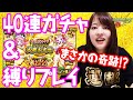【モンスト】40連ガチャ＆大好きな縛りプレイ