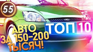 Какую машину купить за 150-200 тысяч рублей? ТОП-10 Авто в 2019! Какую машину купить за 150-200 тысяч рублей? ТОП-10 Авто в 2019!