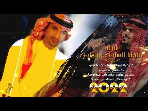 شيله تلقانا الساحق والماحق غناء رائد السرحان كلمات الشاعر حكمت الغزالي حصريا 