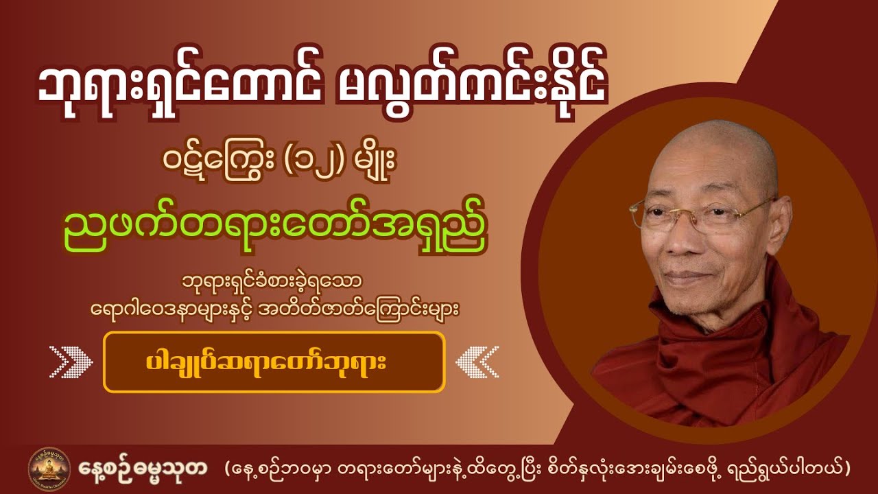 ဗုဒ္ဓမြတ်စွာဘုရားတောင်မှ မလွတ်ကင်းနိုင်ခဲ့သော ကံကြမ္မာဝဋ်ကြွေး (၁၂) မျိုး - ပါချုပ်ဆရာတော်