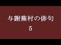 与謝蕪村の俳句。5