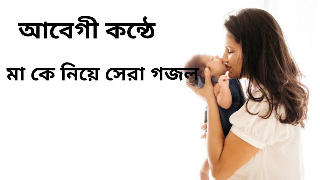 মা কে নিয়ে শ্রেষ্ঠ গজল..মা এর জন্য মন খারাপ হলে একবার শুনুন..(Islamic