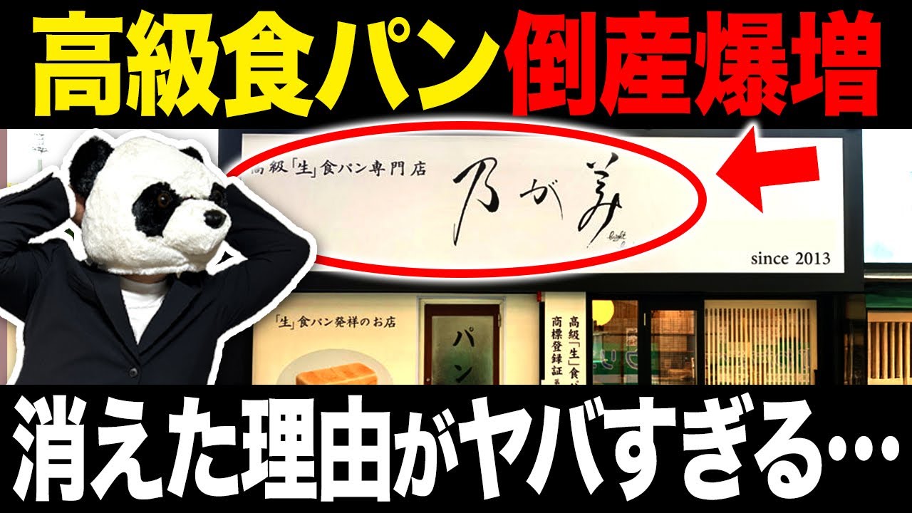高級食パン 破産