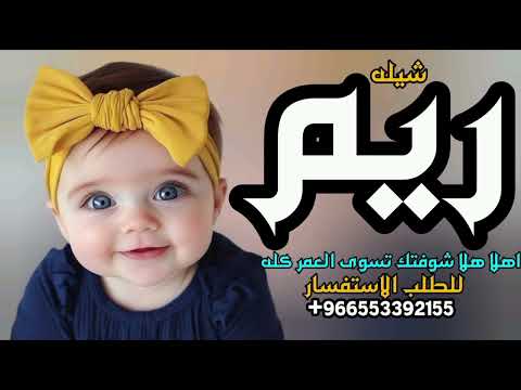 شيله 2026 باسم ريم اهلا هلا شوفتك تسوى العمر كله مولودة