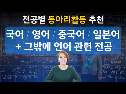 전공별 동아리활동 추천 | 국어 / <strong>영어</strong> / 중국어 / 일본어 등 그밖에 언어 관련 전공 | 대입멘토 <strong>한수진</strong>