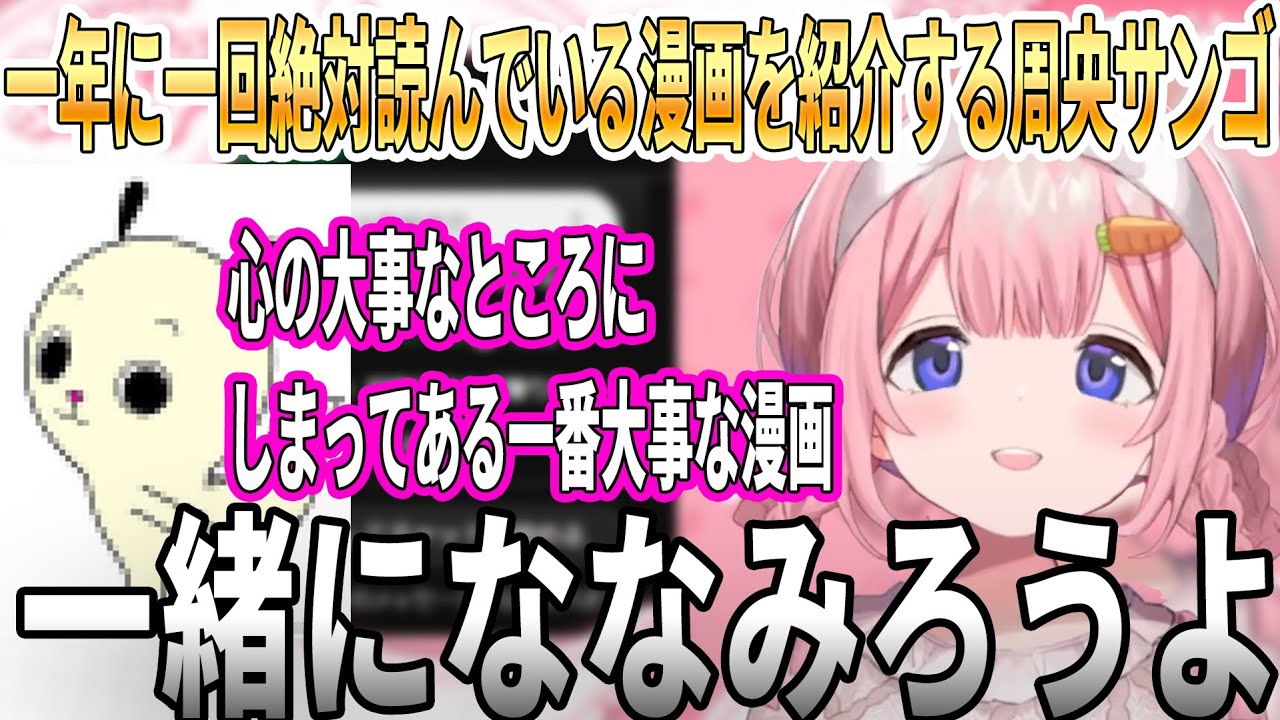 一年に一回は絶対読んでいる漫画を紹介する周央サンゴ【にじさんじ/切り抜き】