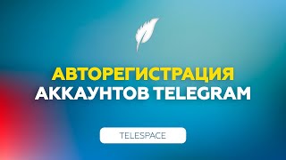 Авторегистрация аккаунтов в Телеграм | Софт для Телеграм