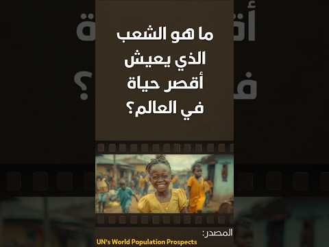 ما هو الشعب الذي يعيش أقل عدد من السنوات في العالم News معلومات Top10