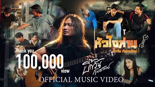 หัวใจส่าง - บิ๊กวัน กันทรลักษ์ 「OFFICIAL MV」| เพลงใหม่ล่าสุด