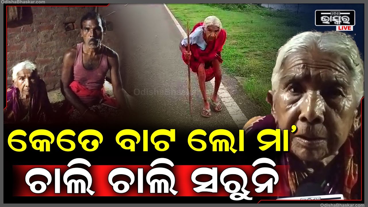 ଅଣ୍ଟା ନଇଁପଡିଛି, ଦେହରେ ବଳ ନାହିଁ, ତଥାପି ବାଡି ଖଣ୍ଡେ ଧରି ଚାଲି ଚାଲି କୁଆଡେ ଯାଉଛନ୍ତି...