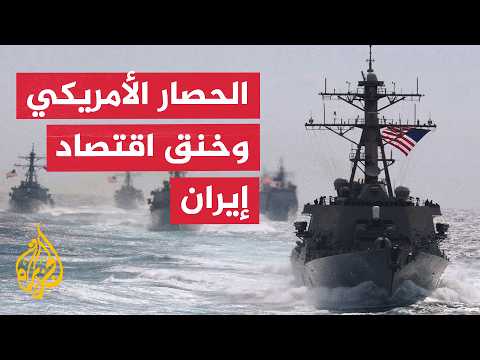 Press Review - Will the U.S. blockade push Iran to make negotiating concessions?