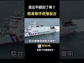 歐美首度聯手挺台！一句話讓中國崩潰了！   #shorts