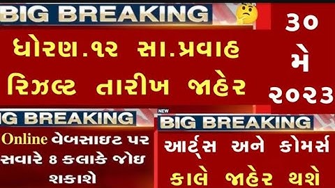 STD 12 Result 2023 Date declared 🥳 breaking news, STD 12 Commerce Result Date 2023, Result 2023#gseb