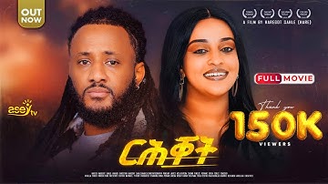 New Eritrean Movie 2025 | ርሕቀት - ብሓረጎት ሳህለ (ሓሬ) - Rihqet by Haregot Sahle Eritrean Full Movie 2025