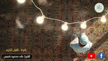 ٢٦رمضان ١٤٤٣/قرآن المغرب// للشيخ على محمود شميس - وما تيسر من سورة الأعراف