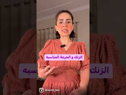 الجرعه المناسبه للزنك
