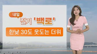 [날씨] 내일 절기 '백로', 30도 안팎 늦더위…주말 곳곳 소나기 / 연합뉴스TV (YonhapnewsTV) thumbnail