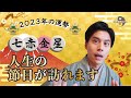 【占い】2023年七赤金星の運勢「人生が大きく変わります！変化を恐れず新しい道に進んで下さい」