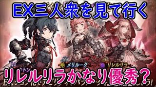 【FFBE幻影戦争】EX三人衆を見て行くリレルリラかなり優秀？【WAR OF THE VISIONS】