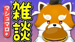 【雑談】バターどら焼きあったから食べるって伝えなきゃ【赤熊猫行燈/CHUMPLANET 】