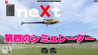 ラジコンフライトシミュレーター　NEXT　を使って飛ばしてみる screenshot 5