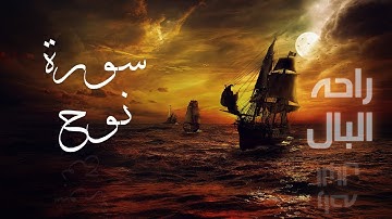 تلاوة هادئة وجميلة لسورة نوح | بصوت عذب| يريح البال