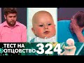 Тест на отцовство | Выпуск 324