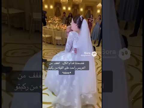 فضحتنا قدام الكل اففف من العريس راحت على الليله من ركبتو هههههه Viral Trend Shorts