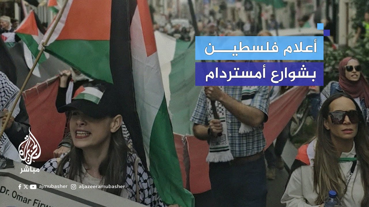 متظاهرون يجوبون شوارع العاصمة الهولندية أمستردام رافعين الأعلام الفلسطينية
