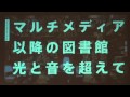 情報の魔法を図書館にかける～体感できるデジタルデータ