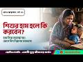 শিশুর জ্বর কি হাম? হাম চিনবেন কীভাবে ও করণীয় | Homeopathy Support