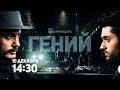 ПРЕМЬЕРА! Гений / Genius