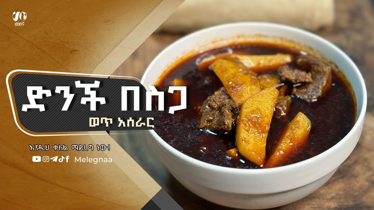 Ethiopian Potato Stew ድንች በስጋ