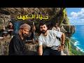 24 ساعة في صلالة بين الكهوف والطبيعة mp3