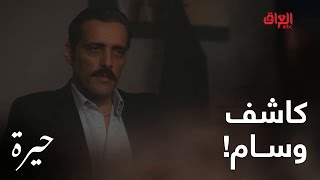 حيرة | الحلقة الـ 172 | مهند الوحيد كاشف وسام وراح يكتله