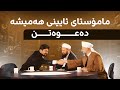مامۆستای ئایینی هەمیشە دەعوەتن مامۆستای ئایینی هەمیشە دەعوەتن
