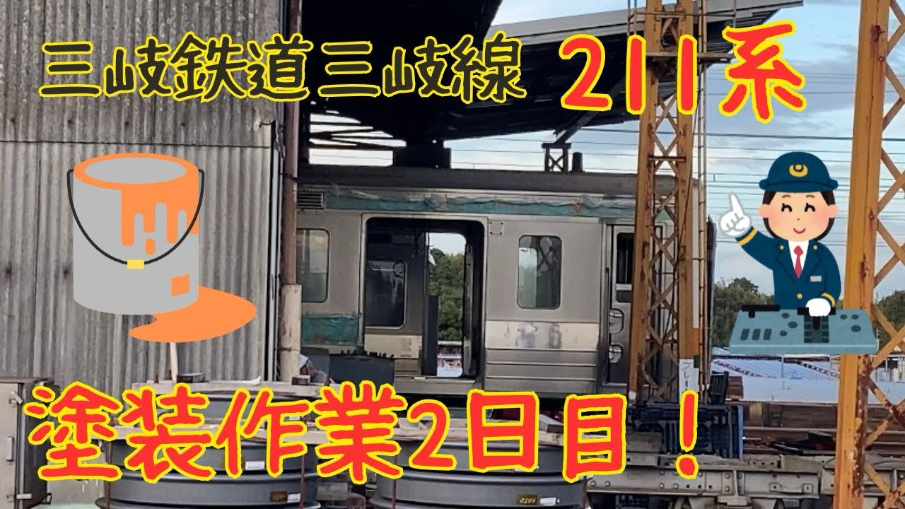 三岐鉄道】211系塗装作業2日目！銀ピカ車体！？2024年10月23日日撮影