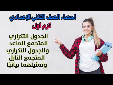 الجدول التكراري المتجمع الصاعد والجدول التكراري المتجمع النازل وتمثيلهما بياني ا 