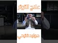 السعاده الحقيقيه بعلاج التوتر مع الدكتور وليد الفتيحي Like Share Life