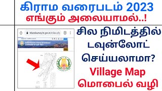 Download Village Map/ கிராம வரைபடம் டவுன்லோட் 2023 மொபைல் மூலம்/ நிலம் Map