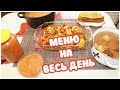 МОЙ СТОЛ. Готовлю МНОГО ЕДЫ на Весь День