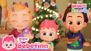 NEW🎄베베핀 크리스마스 뮤지컬 동화 | 가족과 크리스마스를 준비해요! | 크리스마스 파티 | 어린이 크리스마스 캐롤 | 베베핀 Bebefinn - 키즈 인기 동요