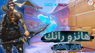 اوفر واتش 2 هانزو رانك | OVERWATCH 2