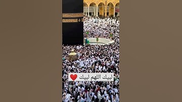 لبيك اللهم لبيك ، " وأذن في الناس بالحج يأتوك رجالا.." القارئ أحمد العُمري